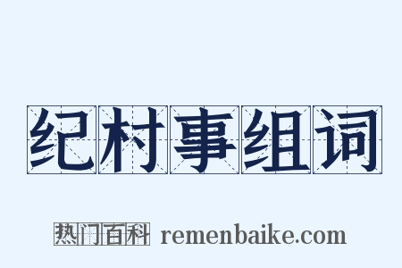 纪村事组词是什么意思的图片